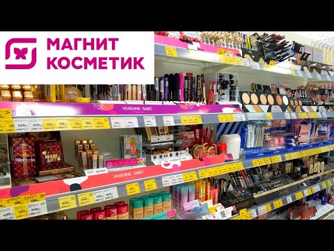 Видео: 💫АСМР В МАГАЗИНЕ МАГНИТ КОСМЕТИК