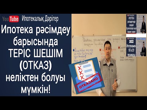 Видео: Ипотека рәсімдегенде қандай жағдайда отказ беріледі? Ипотека рәсімдегенде қандай кедергілер бар?