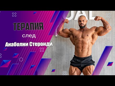 Видео: СЛЕД СТЕРОИДНА ТЕРАПИЯ