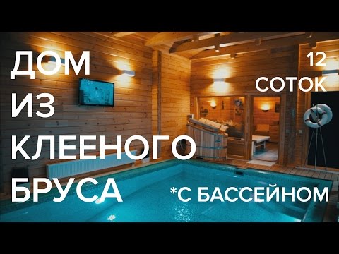 Видео: Дом из клееного бруса с бассейном на 12 сотках. 10 лет спустя. Строительство деревянного дома