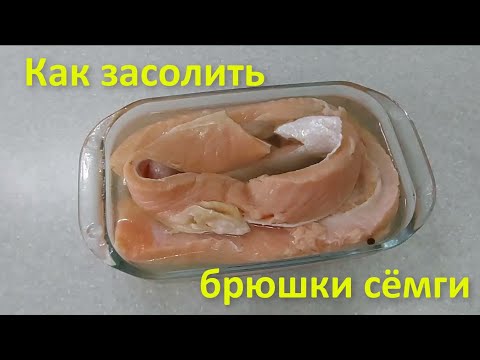 Видео: Брюшки сёмги в пряном рассоле