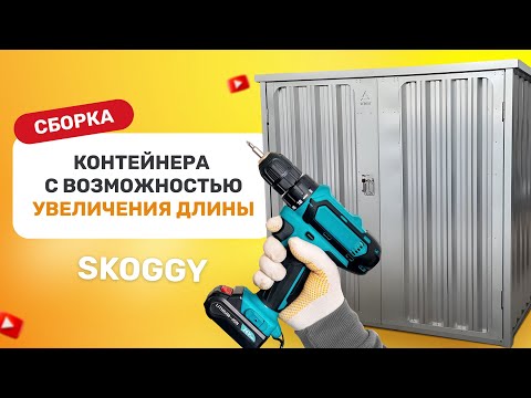 Видео: Инструкция по сборке контейнера SKOGGY с секциями для увеличения длины