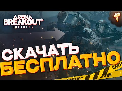 Видео: Arena Breakout: Infinite скачать и играть бесплатно