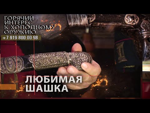 Видео: Горячий интерес к холодному оружию 30. Любимая шашка