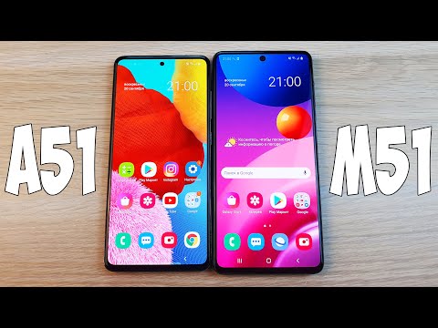 Видео: SAMSUNG GALAXY A51 VS GALAXY M51 - ЧТО ЛУЧШЕ? ПОЛНОЕ СРАВНЕНИЕ!