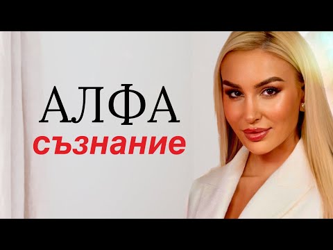 Видео: Как да успяваме в живота и връзките си ? | Алгоритъм на подсъзнанието
