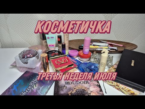 Видео: КОСМЕТИЧКА НА НЕДЕЛЮ | третья неделя июля 2025