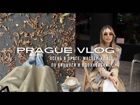 Видео: PRAGUE VLOG: осенние дни в Праге, чайная церемония, мысли и вдохновение 