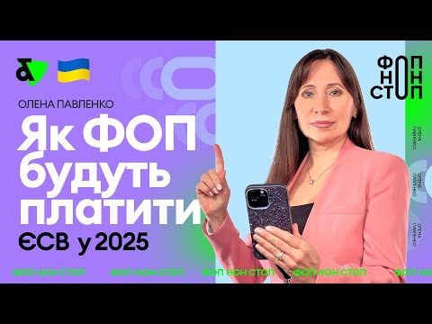 Видео: Як ФОП будуть платити ЄСВ у 2025