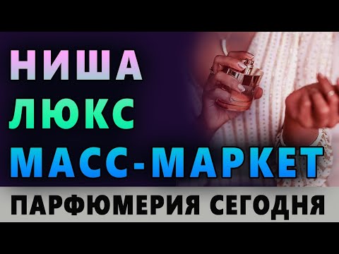 Видео: 💧Ниша 💧 Люкс, Селектив💧 Масс-маркет💧 Парфюмерия💧