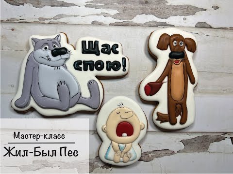 Видео: Жил Был Пес Пряник| Щас Спою Пряник| Пряник Волк| Decorated Wolf Cookie| #жилбылпес#wolfcookies
