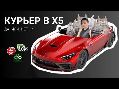 Видео: Где больше платят? || Автокурьер в X5