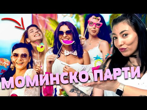 Видео: ПЪРВОТО МИ МОМИНСКО ПАРТИ 😱