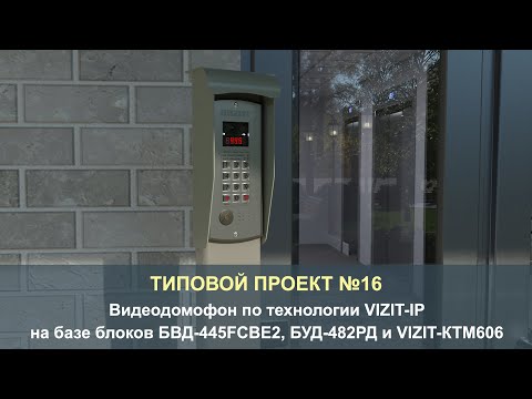 Видео: Типовой проект №16: Видеодомофон по технологии VIZIT-IP для подъезда многоквартирного дома.