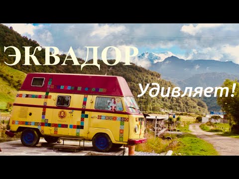 Видео: По Эквадору за 14 дней: Лучшие места для туристов!