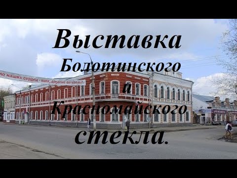 Видео: Выставка Болотинского и Красномайского стекла. Вышний Волочек.