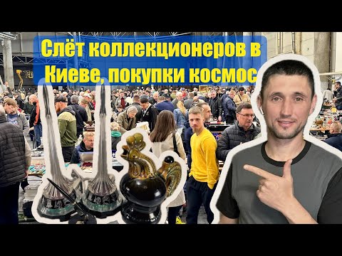 Видео: Зліт колекціонерів / Великий ярмарок антикваріату в Києві / швидкий заробіток, знання годують ))
