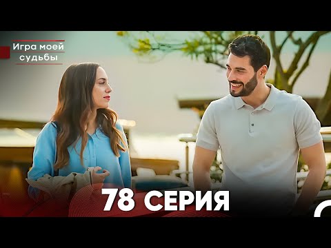 Видео: Игра моей судьбы 78 Серия (Русский Дубляж) FULL HD