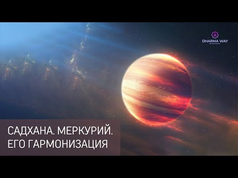 Видео: Энергии Меркурия. Его влияние и способы гармонизации