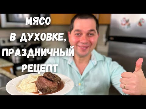 Видео: Как запечь говядину в духовке, чтобы мясо было мягким, рецепт картофельного пюре и вкусная подлива!!