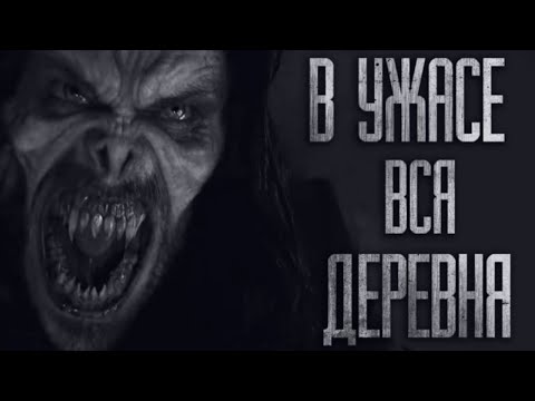 Видео: ДЕРЕВЕНСКИЙ УПЫPЬ... Страшные истории из жизни. Страшилки на ночь. Хоррор. Фильмы Ужасов
