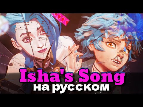 Видео: [ARCANE season 2] Isha's Song на русском - Кавер by Isabella
