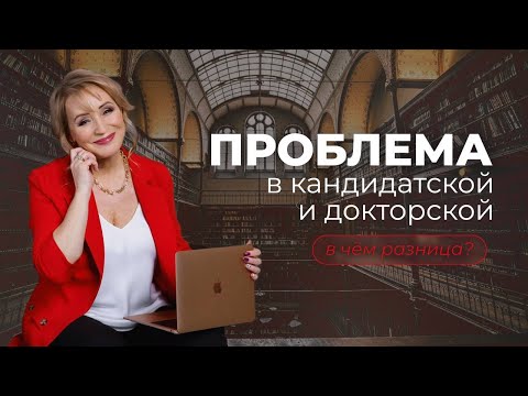 Видео: Проблема в кандидатской и докторской – в чём разница? #диссертация #кандидатская