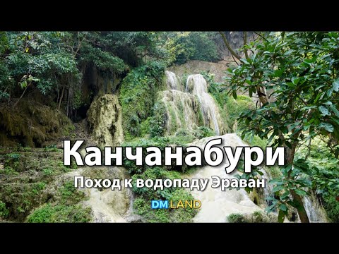 Видео: Поход на водопад Эраван зимой | Провинция КАНЧАНАБУРИ, Таиланд