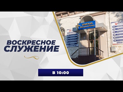 Видео: Служение «Веры и Чудес» 07.09.2025 в 10:00 (Moldova)