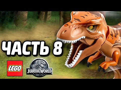 Видео: LEGO Jurassic World Прохождение - Часть 8 - ТИРАННОЗАВР