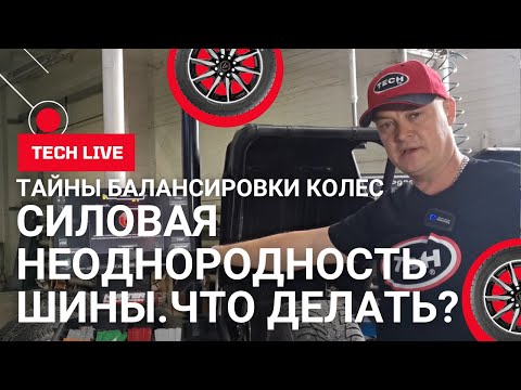 Видео: Что такое силовая неоднородность шины и какие методы борьбы с ней есть в современном мире!