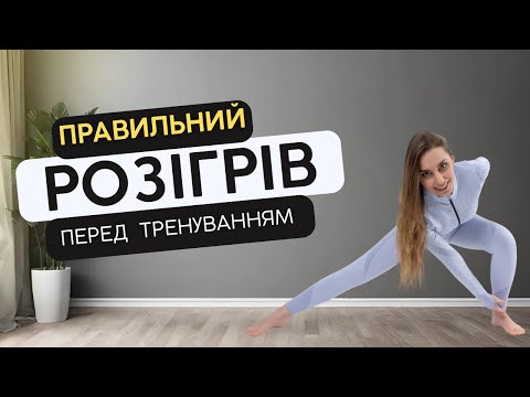 Видео: Універсальний розігрів на все тіло перед тренуванням за 10 хвилин