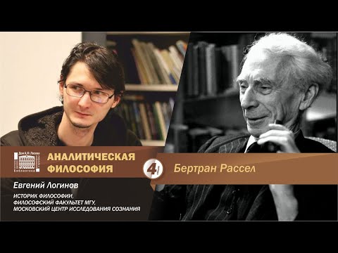 Видео: Евгений Логинов. Аналитическая философия: Б. Рассел