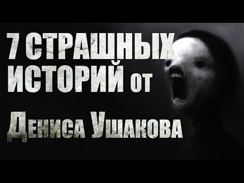 Видео: 7 страшных историй от Дениса Ушакова. Страшные истории. Ужасы. Мистика