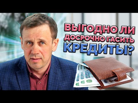 Видео: ПРАВИЛА ДОСРОЧНОГО ПОГАШЕНИЯ КРЕДИТА | БАНКРОТСТВО | Кузнецов | Аллиам