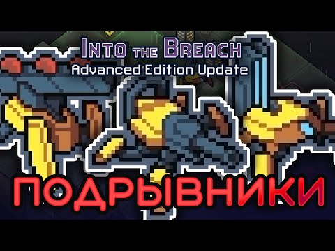 Видео: Новый отряд ПОДРЫВНИКИ в Into the Breach Advanced Edition!