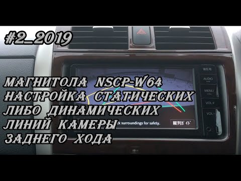 Видео: #2_2019 NSCP-W64 настройка статических либо динамических линий камеры заднего хода