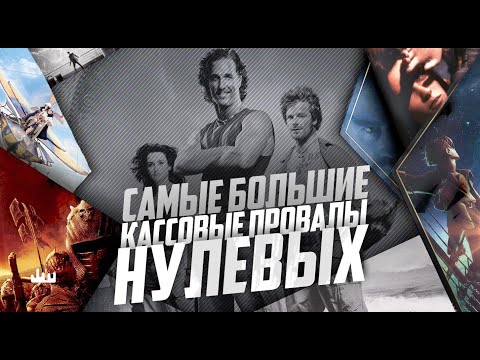 Видео: Самые большие кассовые провалы нулевых