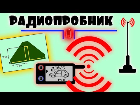 Видео: Пробник из двух деталей тестирует брелки сигнализации и радиомодули,  а так же рации.  Радиопробник.