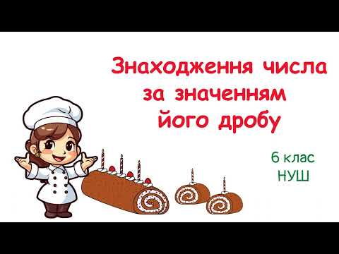 Видео: Знаходження числа за значенням його дробу. #6клас #математика #нуш