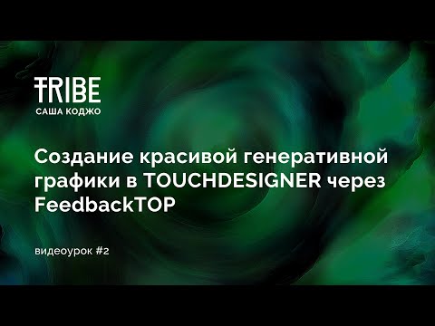 Видео: Создание красивой генеративной графики в TOUCHDESIGNER через FeedbackTOP