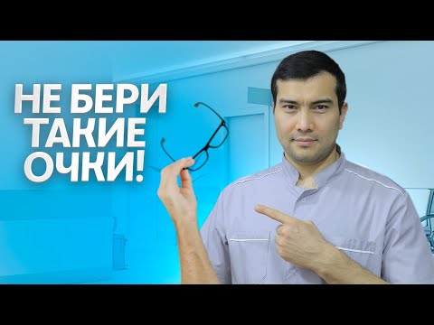 Видео: ОЧКИ, КОТОРЫЕ ПОРТЯТ ЗРЕНИЕ — КАК ВЫБРАТЬ ПРАВИЛЬНО