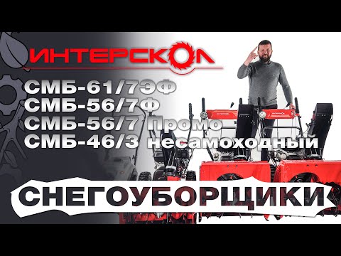 Видео: Обзор на бензиновые снегоуборщики Интерскол СМБ-46/3; СМБ-56/7 Промо;  СМБ-56/7Ф и СМБ-61/7ЭФ