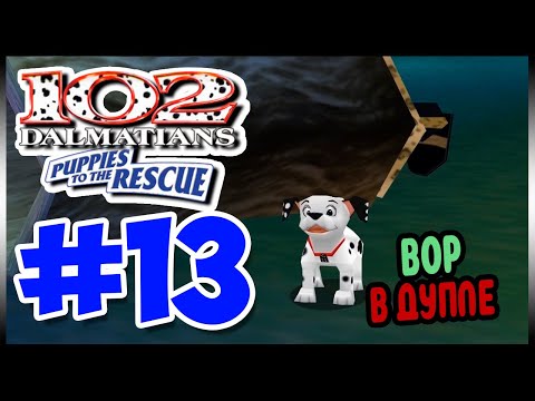 Видео: Прохождение 102 Далматинца: Пятнистые спасатели. ТЁМНЫЙ ЛЕС. #13