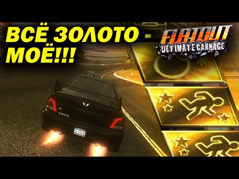 Видео: Я тут батя! Вот теперь порядок! (Flatout: Ultimate Carnage №12)