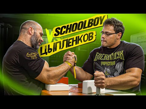 Видео: ЦЫПЛЕНКОВ VS SCHOOLBOY / АРМРЕСТЛИНГ