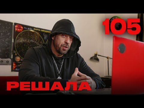 Видео: Решала | Сезон 5 | Выпуск 105