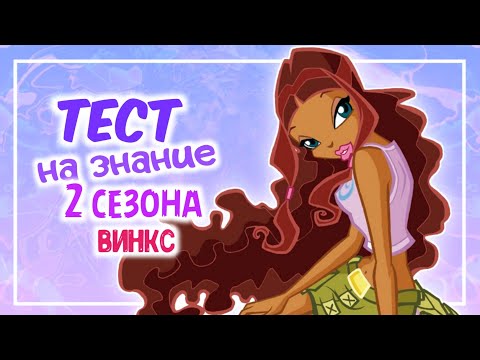 Видео: ТЕСТ НА ЗНАНИЕ 2 СЕЗОНА ВИНКС/WINX ТЕСТ by Winxanutaya