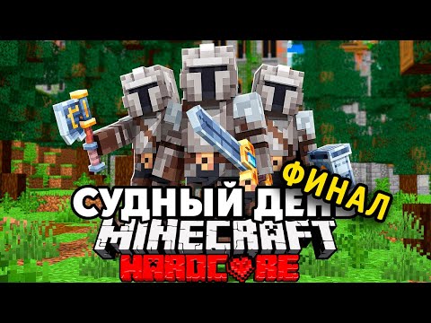 Видео: Средневековый Судный День на 100 Игроков в Майнкрафт | ФИНАЛ