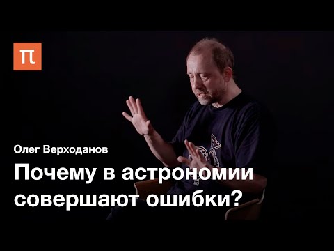 Видео: Астрономические ошибки — Олег Верходанов / ПостНаука